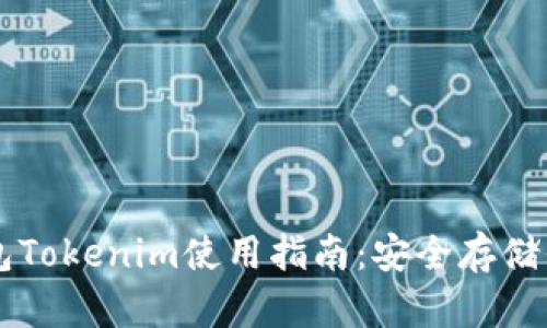 以太坊冷钱包Tokenim使用指南：安全存储你的数字资产