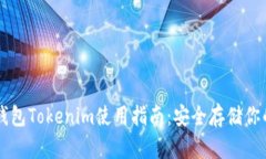 以太坊冷钱包Tokenim使用指