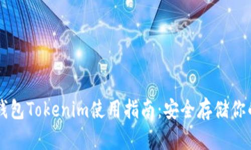 以太坊冷钱包Tokenim使用指南：安全存储你的数字资产
