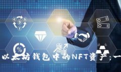 如何查看以太坊钱包中的