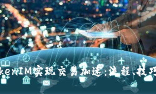 如何通过TokenIM实现交易加速：流程、技巧与注意事项