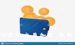 如何通过TokenIM实现交易加