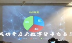 如何成功开启大数字货币