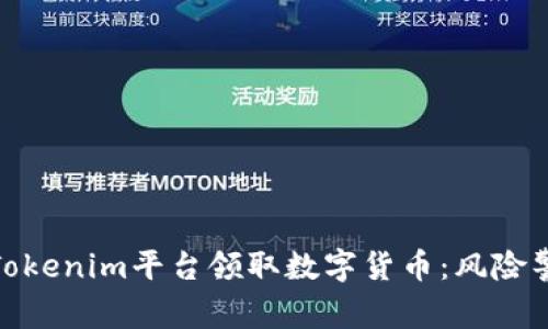 如何安全地在Tokenim平台领取数字货币：风险警示及防范措施