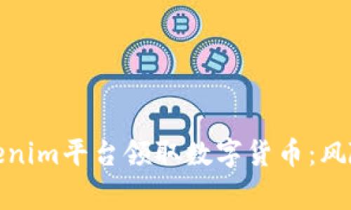 如何安全地在Tokenim平台领取数字货币：风险警示及防范措施