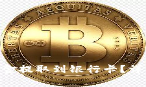 如何将Tokenim里的资金提取到银行卡？详细教程与常见问题解答
