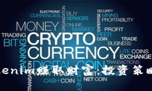 如何通过Tokenim赚取财富：投资策略与实用指南