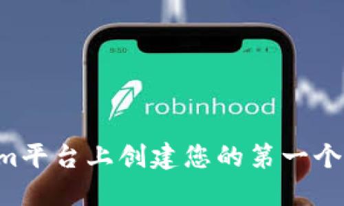 如何在Tokenim平台上创建您的第一个代币：详尽指南