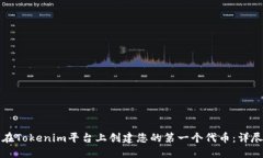 如何在Tokenim平台上创建您