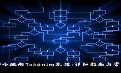 如何快速安全地向Tokenim充