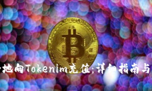 如何快速安全地向Tokenim充值：详细指南与常见问题解答