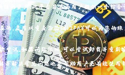    如何顺利导入TokenIM 2.0：详细指南与常见问题解答  / 

 guanjianci  TokenIM, 导入, 2.0, 使用教程  /guanjianci 

 什么是TokenIM 2.0？ 
 TokenIM 2.0是一款为加密货币用户设计的安全钱包，它允许用户方便地管理多种数字资产。随着区块链技术的日益普及，加密货币的使用也越来越广泛。TokenIM 2.0不仅提供了直观的用户界面，还引入了多种安全功能以保护用户的资产。导入TokenIM 2.0能够为用户带来更好的管理体验以及更加安全的资产保障。

 TokenIM 2.0的优势 
 使用TokenIM 2.0的最大优势在于其综合性的安全防护措施，使用户的数字资产更加安全。此外，TokenIM 2.0支持多种加密货币，如比特币、以太坊等，用户可以在一个平台中管理多种资产。此外，TokenIM 2.0还具有良好的可扩展性，未来可能支持更多的加密资产和功能。

 如何导入TokenIM 2.0？ 
 导入TokenIM 2.0的过程相对简单，用户只需按照以下步骤进行操作：
ul
    li 下载TokenIM 2.0应用程序并安装到您的设备上。/li
    li 打开应用程序并选择“导入钱包”选项。/li
    li 输入您之前的钱包助记词或私钥，确保您输入的信息是正确的。/li
    li 设置新的安全密码以保护您的钱包。/li
    li 导入成功后，您将能够看到您所有的数字资产和交易历史记录。/li
/ul

 可能的常见问题 
 1. 导入过程中需要注意哪些安全因素？ 
 在导入TokenIM 2.0时，首先要确保你下载的应用程序是官方版本，避免从第三方渠道获取，防止下载到伪造或含有恶意软件的应用。同时，在输入助记词或私钥时，请确保您的设备没有被木马病毒或者其他恶意软件感染。此外，建议在私密环境下进行这一过程，避免他人窥视你的输入。使用强密码并定期更换也是保护钱包安全的一部分。

 2. 如果我忘记了我的助记词怎么办？ 
 如果您忘记了助记词，恢复钱包将会非常困难。助记词是访问您的资产的唯一钥匙，失去它可能会导致您无法找到钱包中的任何资产。建议在使用钱包时，将助记词以安全的方式进行存储，如写下来并放在一个安全的地方。同时，若您在注册时有设定安全问题和答案，您可以尝试通过安全问题来恢复账户。

 3. 如何确认导入是否成功？ 
 在您完成导入钱包的步骤后，TokenIM 2.0将会自动同步您的资产信息。您可以在主界面查看到资产余额和交易记录。如果导入成功，您应该能够看到您曾经存在于旧钱包中的所有数字资产。如果余额不正确，您可能需要重新检查导入过程是否有误。

 4. TokenIM 2.0支持哪些类型的资产？ 
 TokenIM 2.0支持多种类型的数字资产，包括比特币（BTC）、以太坊（ETH）、莱特币（LTC）、瑞波币（XRP）以及越来越多的ERC20代币和其他基于区块链的资产。此平台旨在为用户提供一个综合性、便捷的数字资产管理工具，使用户可以在一个应用中管理多种资产。

 5. 如何确保我在TokenIM 2.0中存储资产的安全？ 
 确保您的TokenIM 2.0钱包安全的基本原则是使用强密码，并定期更新。此外，定期备份您的助记词或私钥，并将其存储在安全的地方也是非常重要的。启用双重身份验证（2FA）可以为您的账户提供额外的保护，确保即使密码被盗，恶意用户也无法轻易访问您的资产。

 6. 如果导入失败该怎么办？ 
 如果导入TokenIM 2.0失败，首先要确认您输入的助记词或私钥是否正确，通常是大多数失败原因。若确认信息正确，建议重新启动应用程序并再次尝试。如果问题依旧，可以尝试卸载并重新安装TokenIM 2.0，并确保使用最新版本的应用程序。如果问题仍然存在，可以考虑联系TokenIM的客服支持寻求帮助。

总结而言，导入TokenIM 2.0是一个简单却至关重要的过程。遵循上述步骤和建议，将帮助您确保导入过程的顺利进行及数字资产的安全。同时，了解并解决常见问题也是帮助用户更有效使用钱包的重要基础。
