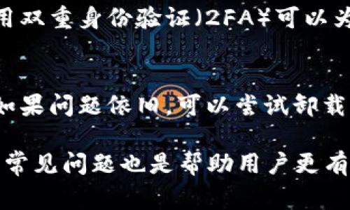    如何顺利导入TokenIM 2.0：详细指南与常见问题解答  / 

 guanjianci  TokenIM, 导入, 2.0, 使用教程  /guanjianci 

 什么是TokenIM 2.0？ 
 TokenIM 2.0是一款为加密货币用户设计的安全钱包，它允许用户方便地管理多种数字资产。随着区块链技术的日益普及，加密货币的使用也越来越广泛。TokenIM 2.0不仅提供了直观的用户界面，还引入了多种安全功能以保护用户的资产。导入TokenIM 2.0能够为用户带来更好的管理体验以及更加安全的资产保障。

 TokenIM 2.0的优势 
 使用TokenIM 2.0的最大优势在于其综合性的安全防护措施，使用户的数字资产更加安全。此外，TokenIM 2.0支持多种加密货币，如比特币、以太坊等，用户可以在一个平台中管理多种资产。此外，TokenIM 2.0还具有良好的可扩展性，未来可能支持更多的加密资产和功能。

 如何导入TokenIM 2.0？ 
 导入TokenIM 2.0的过程相对简单，用户只需按照以下步骤进行操作：
ul
    li 下载TokenIM 2.0应用程序并安装到您的设备上。/li
    li 打开应用程序并选择“导入钱包”选项。/li
    li 输入您之前的钱包助记词或私钥，确保您输入的信息是正确的。/li
    li 设置新的安全密码以保护您的钱包。/li
    li 导入成功后，您将能够看到您所有的数字资产和交易历史记录。/li
/ul

 可能的常见问题 
 1. 导入过程中需要注意哪些安全因素？ 
 在导入TokenIM 2.0时，首先要确保你下载的应用程序是官方版本，避免从第三方渠道获取，防止下载到伪造或含有恶意软件的应用。同时，在输入助记词或私钥时，请确保您的设备没有被木马病毒或者其他恶意软件感染。此外，建议在私密环境下进行这一过程，避免他人窥视你的输入。使用强密码并定期更换也是保护钱包安全的一部分。

 2. 如果我忘记了我的助记词怎么办？ 
 如果您忘记了助记词，恢复钱包将会非常困难。助记词是访问您的资产的唯一钥匙，失去它可能会导致您无法找到钱包中的任何资产。建议在使用钱包时，将助记词以安全的方式进行存储，如写下来并放在一个安全的地方。同时，若您在注册时有设定安全问题和答案，您可以尝试通过安全问题来恢复账户。

 3. 如何确认导入是否成功？ 
 在您完成导入钱包的步骤后，TokenIM 2.0将会自动同步您的资产信息。您可以在主界面查看到资产余额和交易记录。如果导入成功，您应该能够看到您曾经存在于旧钱包中的所有数字资产。如果余额不正确，您可能需要重新检查导入过程是否有误。

 4. TokenIM 2.0支持哪些类型的资产？ 
 TokenIM 2.0支持多种类型的数字资产，包括比特币（BTC）、以太坊（ETH）、莱特币（LTC）、瑞波币（XRP）以及越来越多的ERC20代币和其他基于区块链的资产。此平台旨在为用户提供一个综合性、便捷的数字资产管理工具，使用户可以在一个应用中管理多种资产。

 5. 如何确保我在TokenIM 2.0中存储资产的安全？ 
 确保您的TokenIM 2.0钱包安全的基本原则是使用强密码，并定期更新。此外，定期备份您的助记词或私钥，并将其存储在安全的地方也是非常重要的。启用双重身份验证（2FA）可以为您的账户提供额外的保护，确保即使密码被盗，恶意用户也无法轻易访问您的资产。

 6. 如果导入失败该怎么办？ 
 如果导入TokenIM 2.0失败，首先要确认您输入的助记词或私钥是否正确，通常是大多数失败原因。若确认信息正确，建议重新启动应用程序并再次尝试。如果问题依旧，可以尝试卸载并重新安装TokenIM 2.0，并确保使用最新版本的应用程序。如果问题仍然存在，可以考虑联系TokenIM的客服支持寻求帮助。

总结而言，导入TokenIM 2.0是一个简单却至关重要的过程。遵循上述步骤和建议，将帮助您确保导入过程的顺利进行及数字资产的安全。同时，了解并解决常见问题也是帮助用户更有效使用钱包的重要基础。