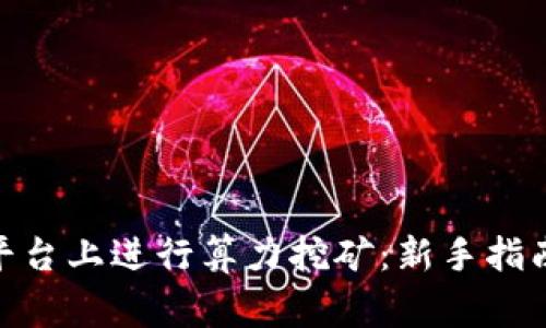 如何在Tokenim平台上进行算力挖矿：新手指南与常见问题解析