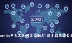 如何在Tokenim平台上进行算
