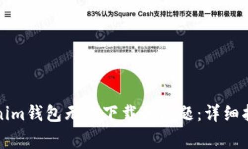 如何解决Tokenim钱包无法下载的问题：详细指导及常见问答