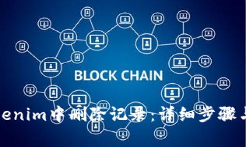 如何在Tokenim中删除记录：详细步骤与注意事项