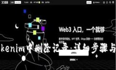 如何在Tokenim中删除记录：