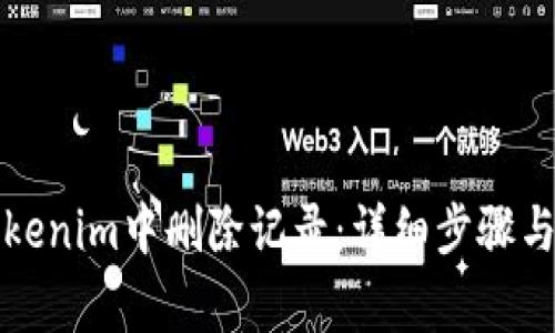 如何在Tokenim中删除记录：详细步骤与注意事项