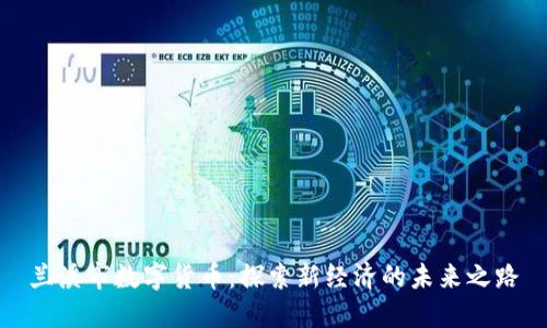 兰溪市数字货币：探索新经济的未来之路