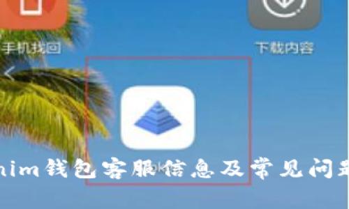 Tokenim钱包客服信息及常见问题详解
