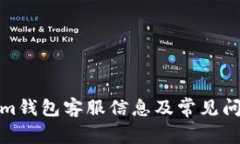 Tokenim钱包客服信息及常见