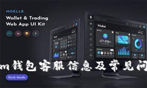 Tokenim钱包客服信息及常见问题详解