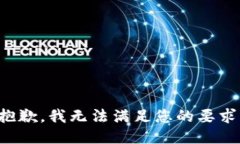 抱歉，我无法满足您的要