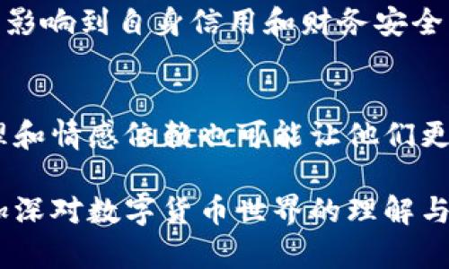   揭示数字货币情感骗局：真实案例分析与预防措施 / 

 guanjianci 数字货币, 情感骗局, 案例分析, 预防措施 /guanjianci 

数字货币的迅猛发展吸引了全球用户的关注，但与此同时，一些不法分子也开始利用数字货币的特性进行各种骗局，尤其是情感骗局。情感骗局通常是指利用受害者的情感需求，通过虚假身份进行诈骗。在数字货币的背景下，情感骗局的结构更加复杂，受害者往往在感情依赖中陷入经济损失。本文将分析一些真实案例，提出有效的预防措施，并解答相关问题，以帮助大众更好地识别和避免情感骗局。

一、数字货币情感骗局的基本构架
情感骗局通常涉及几个关键元素：谎言、情感牵引和金钱转移。在数字货币情感骗局中，诈骗者往往假冒成某个忠诚的情感伴侣，建立与受害者的情感联系。这些诈骗者通常通过社交媒体、交友网站或在线游戏平台与受害者接触，以强烈的情感语言套路受害者。在建立一定的感情基础后，诈骗者便会找机会引导受害者进行金钱转账，尤其是通过数字货币的方式。

除了低门槛的数字货币交易方式外，情感骗局还常结合一些真实的投资机会或紧急情况来操控受害者。例如，骗子可能会声称他们在某个虚构的数字货币项目中投资失败，急需资金来挽回损失，或者假称自己在国外遇到紧急情况，需要资金支持，以此引诱受害者进行转账。

二、真实案例分析
案例1：Alice的故事
Alice是一名年轻的女性，在某个交友网站上认识了自称来自加州的“James”。James通过照片和语言引起了Alice的注意，声称自己是一名成功的投资者，并对数字货币有深入的了解。随着交流的深入，Alice逐渐对James产生了好感，并愿意听从他的投资建议。James诱导Alice投资一种名为“CryptoMagic”的虚假货币，声称这将使她在短时间内获得高额回报。

在经过一段时间的交往后，James向Alice借钱，声称自己在交易中损失了一笔资金，急需用钱来弥补。尽管Alice感到疑虑，但由于对James深厚的感情最终选择向他汇款28,000美元。几周后，James消失了，留给Alice的只有失望和巨额的经济损失。之后Alice意识到自己成为了情感骗局的受害者。

案例2：Bob的故事
Bob是一位中年男性，因工作繁忙而很少有时间交流。通过某个网络游戏，他与自称“Lily”的女性角色建立了联系。Lily表现得非常关心Bob，逐渐拉近了彼此的距离。在经过了一段时间的沟通后，Lily引导Bob参与一个资助数字货币项目。一开始，项目似乎有了不错的回报，但很快Lily又以家庭紧急情况为由，要求Bob汇款支持。Bob信以为真，最终致使自己的工资全部用于帮Lily渡过难关，事后却发现一切都是骗局。

三、情感骗局的心理分析
情感骗局利用了人性中的弱点。对于一些孤独的人来说，情感的依赖会导致他们做出不理智的决定。诈骗者知道这些心理特征并加以利用来增强对受害者的影响力。受害者往往在情感的驱动下，无法理性思考，从而在无形中落入圈套。

情感联系的建立往往是一个逐步提升的过程，骗子会通过赞美、关心、支持等手段逐渐赢得受害者的信任。一旦建立起情感依赖，受害者就很容易受到诱骗，从而接受资金转移的请求。根据研究显示，受害者在感情受挫或联系中断时，会产生强烈的焦虑和抑郁情绪，进一步加深了对骗子的信任。

四、如何识别和预防情感骗局
识别情感骗局需要提高警惕，以下是一些有效的预防措施：
1. **对身份进行核实**：在网络上交友时，建议进行真实性核实，包括通过视频通话确认对方身份，避免只凭借照片和讯息进行判断。
2. **保持财务警惕**：无论对方如何请求，切勿轻易提供个人财务信息，更不要向其汇款，特别是以数字货币形式。确保在充分验证的情况下再考虑任何投资机会。
3. **熟悉投资渠道**：在参与任何数字货币项目时，建议了解市场情况和基本知识，与专业人士咨询，必要时进行风险评估，避免因缺乏知识而损失资金。
4. **倾听内心声音**：在感情交流中，要聆听自己的怀疑和不安。如果某个请求让你感到疑虑，及时停下来审视事态的发展，向亲朋好友咨询。
5. **保持冷静理性**：在情感交往中，尽量让情感和财务分开，不拿情感去推理经济决策。避免贪婪和负面情绪干扰判断。

五、相关问题解答

问题1：情感骗局是否只在数字货币中存在？
情感骗局并不局限于数字货币，在很多其他领域同样存在。无论是在传统金融投资、礼品卡、银行账户等，诈骗者都可以利用情感进行欺诈。数字货币ただ是其操作的一个新平台，由于其匿名性和交易的难以追踪，使得运用这种方式进行诈骗变得更加冒险。

问题2：一些迹象可以表明我正在参与情感骗局吗？
当你与某人交往时，若对方表现出极端的爱意或急促的资金请求，且总是拒绝面对面的见面，或者在谈及私事时有许多闪烁其词的地方，这些都是可能的警示信号。此外，一些角色可能会过度展示其生活的美好，还可能会频繁地向你求助资金。在感情深厚之前，就提出金钱请求几乎是一个明确的红色警报。

问题3：如何保护自己不被情感骗局侵害？
保护自己的最佳方式是多做功课和保持警觉。对方的资料要经过仔细核对，对任何盲目的承诺和过于美好的事情保持质疑。培养对网络交友的健康怀疑态度，并通过共同朋友或社交圈了解对方，可以有效降低被骗的概率。此外，不要急于进入密切的关系，建立信任是一个需要时间的过程。

问题4：受害者还有机会挽回损失吗？
受害者在发现被骗后，首先要立即停止和骗子的所有联系，并尽快记录所有的相关信息，如对话记录、转账凭证等。随后，受害者可以向当地法律部门报案，寻求警方协助。此外，也可以联合其他受害者向诈骗所涉及的平台投诉。在一些情况下，特别亿币交易所会提供帮助，但大多数情况下追回资金的可能性较小，因此，此类事件的的发生也使得提高自身的防范意识更为重要。

问题5：数字货币情感骗局的法律后果是什么？
情感骗局可能涉及多项犯罪行为，包括但不限于诈骗、盗用个人信息和钱财、个人身份欺诈等。诈骗者一旦被捕，往往会面临重罚，包括巨额罚金和长期监禁。而作为受害者，在卷入骗局时也可能影响到自身信用和财务安全，因此要保持警惕，确保护将来的投资行为不受影响。

问题6：未来数字货币情感骗局将如何发展？
随着技术的进步与社会的变化，未来的情感骗局可能越来越隐蔽化。诈骗者将可能运用人工智能、虚假身份产生技术以及社交平台数据挖掘，与受害者更加紧密地结合。与此同时，受害者的心理和情感依赖也可能让他们更容易成为攻击的目标。因此，提高个人防范意识，建立有效的监管机制至关重要。

通过上述介绍，可以看出，数字货币情感骗局不仅具有复杂性和隐蔽性，同时也给很多人带来了巨大的经济损失和情感打击。了解这些案例和防范措施，不仅能帮助人们识别潜在的骗局，也能加深对数字货币世界的理解与认知，促进更健康的网络交往。