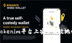 如何在Tokenim平台上安全有