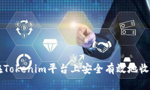 如何在Tokenim平台上安全有效地收取代币