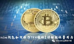Tokenim钱包如何操作TRX转账