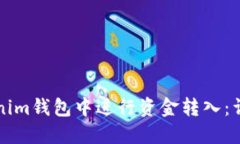 如何在Tokenim钱包中进行资
