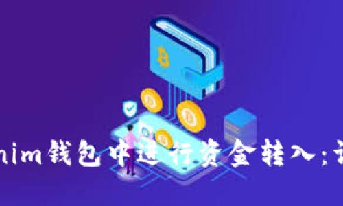 如何在Tokenim钱包中进行资金转入：详细操作指南
