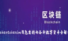 Tokentokenim钱包支持的各种