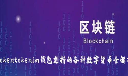 Tokentokenim钱包支持的各种数字货币全解析