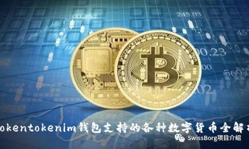Tokentokenim钱包支持的各种数字货币全解析