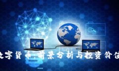 ETL数字货币：前景分析与