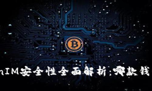 BitPie与TokenIM安全性全面解析：哪款钱包更值得信赖？