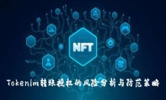 Tokenim转账授权的风险分析