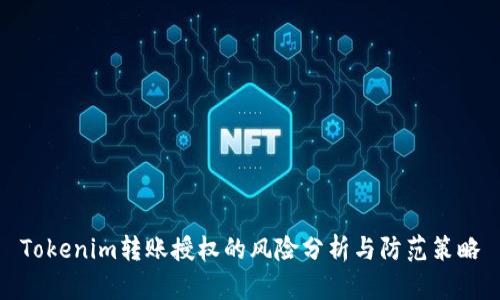 Tokenim转账授权的风险分析与防范策略