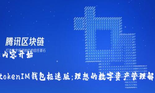 自定义内容开始

TokentokenIM钱包极速版：理想的数字资产管理解决方案