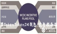 如何下载和设置TokenToken