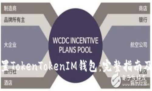 如何下载和设置TokenTokenIM钱包：完整指南及常见问题解答