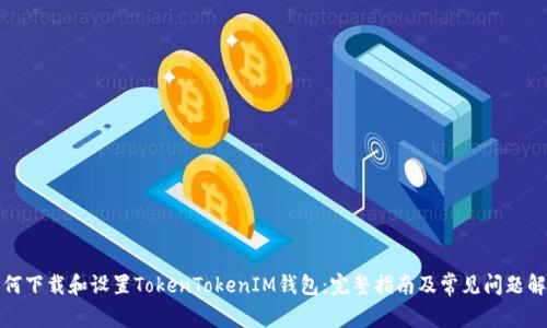 如何下载和设置TokenTokenIM钱包：完整指南及常见问题解答