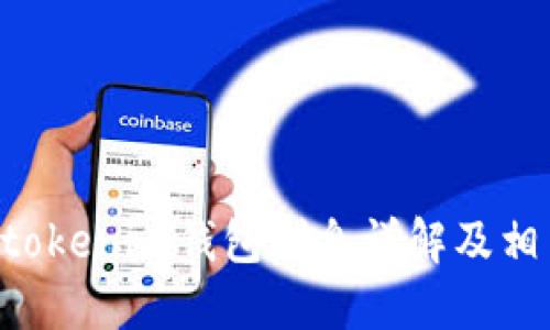 Tokentokenim钱包利息详解及相关信息