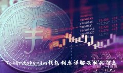 Tokentokenim钱包利息详解及