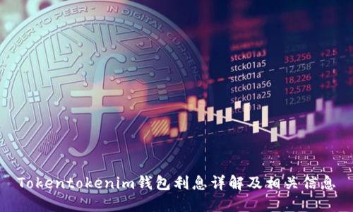 Tokentokenim钱包利息详解及相关信息