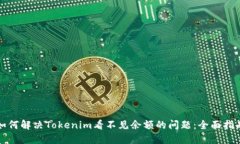 如何解决Tokenim看不见余额