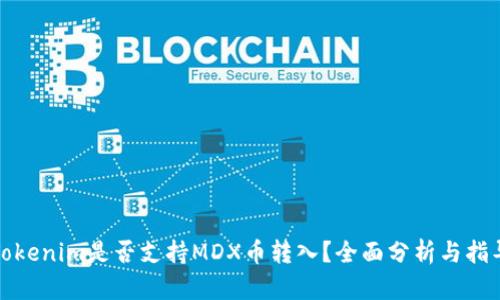 Tokenim是否支持MDX币转入？全面分析与指导